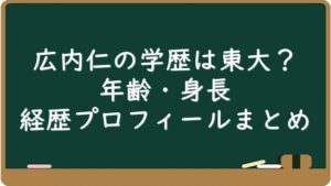 広内仁の学歴は東大?年齢・身長・経歴プロフィールまとめ | Lucedolce